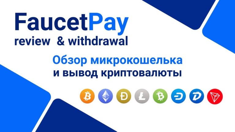 Возможности заработка с FaucetPay: реалистичный взгляд на микро-доходы в интернете