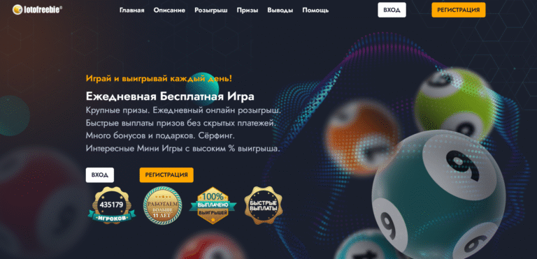 Lotofreebie в 2025 году: реальные выплаты, возможности заработка без вложений и детальный анализ проекта