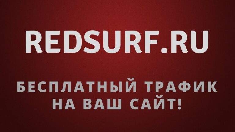 Заработок на Redsurf.ru: особенности и перспективы