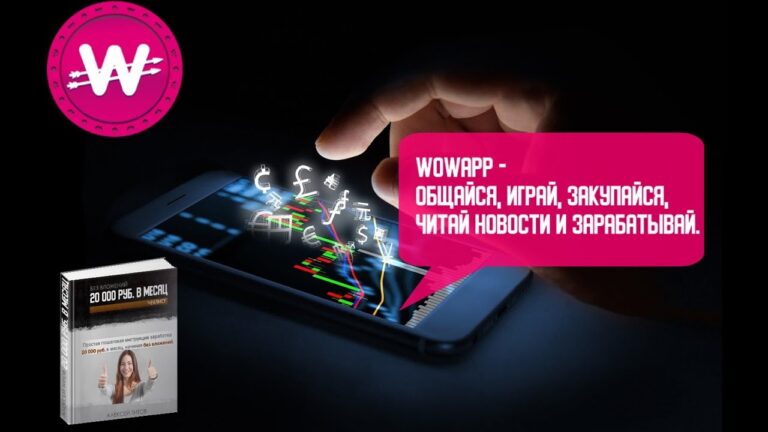💰 Заработок на платформе WowApp: реальные возможности и способы получения дохода