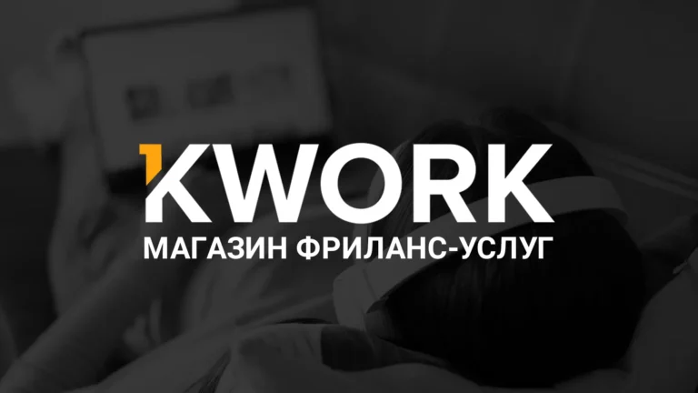 Заработок на Kwork.ru: реальные возможности фриланса для новичков и профессионалов